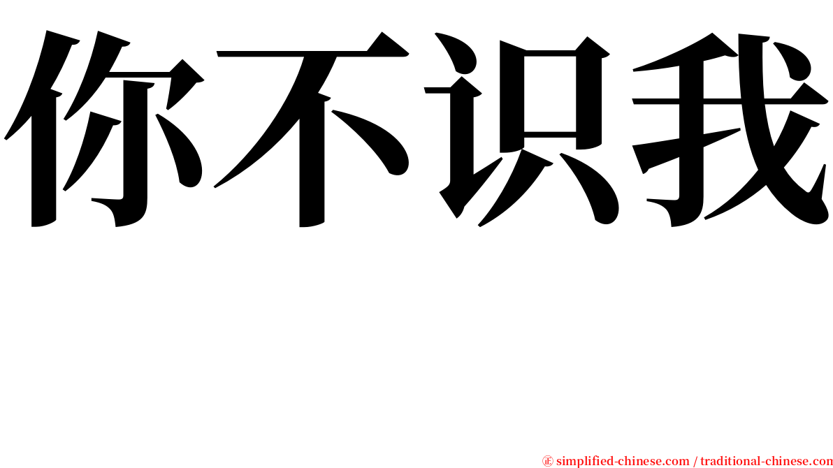 你不识我　 serif font